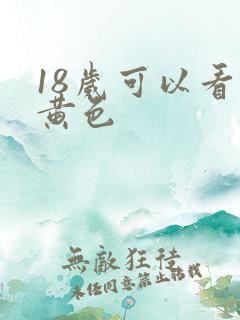 18岁可以看的黄色