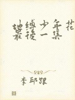 地缚少年花子君最后一集