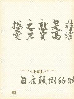 总之就是非常可爱免费高清完整版