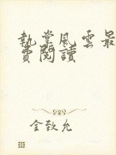 执掌风云最新免费阅读