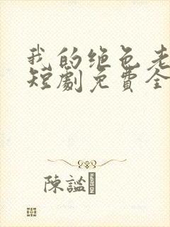 我的绝色老板娘短剧免费全集剧情