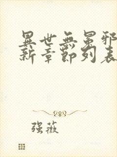 异世无冕邪皇最新章节列表免费阅读