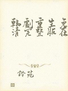 韩剧重生免费高清完整版在线观看