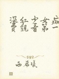 深红少女痴汉免费观看第一季动漫