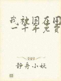 我被困在同一天一千年免费观看动漫