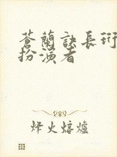 苍兰诀长珩仙君扮演者