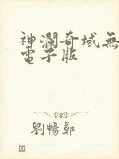 神澜奇域无双珠电子版