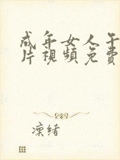 成年女人午夜毛片视频免费播放