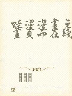 蛙漫漫画免费漫画页面在线看漫画