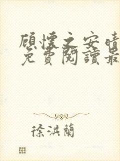 顾怀之安晴小说免费阅读最新章节