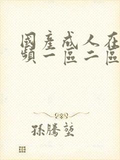 国产成人在线视频一区二区