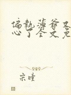 偏执薄爷又来偷心了全文免费阅读小说