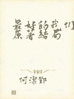 最好的我们小说原著结局