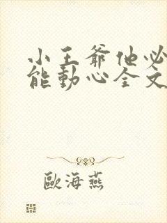 小王爷他必不可能动心全文免费阅读