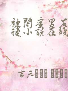 被闺蜜男友认错后小说在线阅读