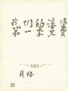 我们的滚烫人生第一季免费观看完整版