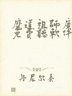 魔道祖师广播剧免费听软件