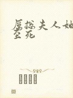 厉总夫人她罪不至死