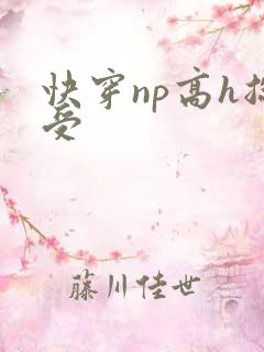 快穿np高h总受