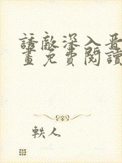 诱敌深入晋江漫画免费阅读