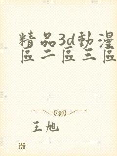 精品3d动漫一区二区三区