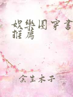 娱乐圈穿书原耽推荐