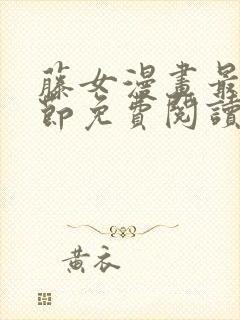 藤女漫画最新章节免费阅读