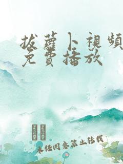 拔萝卜视频高清免费播放