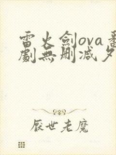 雷火剑ova番剧无删减夕颜