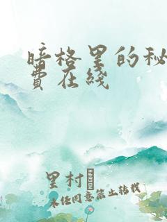 暗格里的秘密免费在线