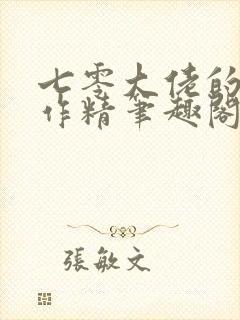 七零大佬的美艳作精笔趣阁免费阅读