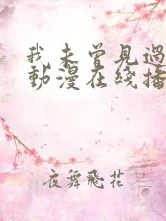 我未曾见过的她动漫在线播放