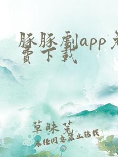 豚豚剧app免费下载