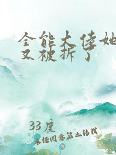 全能大佬她马甲又被拆了