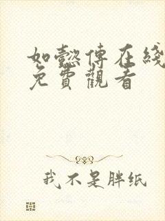 如懿传在线完整免费观看