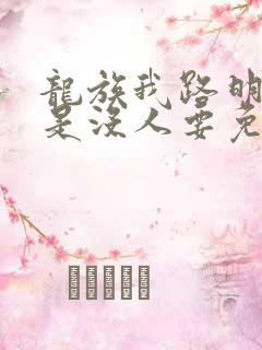 龙族我路明非不是没人要免费