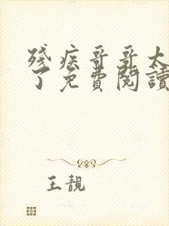 残疾哥哥太爱我了免费阅读