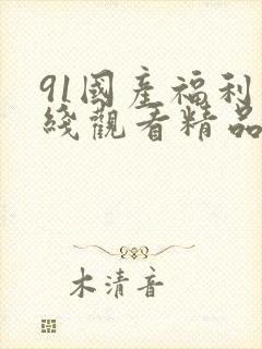 91国产福利在线观看精品