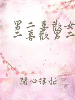 男二喜欢女主女二喜欢男二的小说