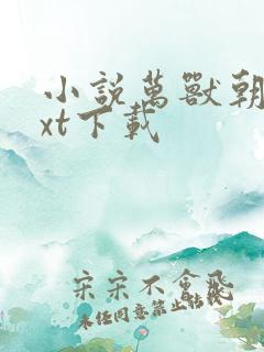 小说万兽朝凰txt下载