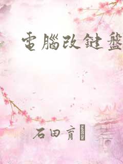 电脑改键盘键位