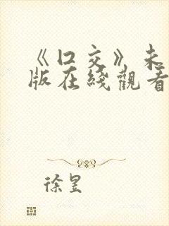 《囗交》未删减版在线观看国语