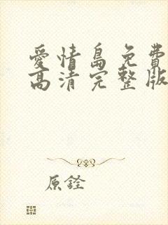 爱情岛免费观看高清完整版在