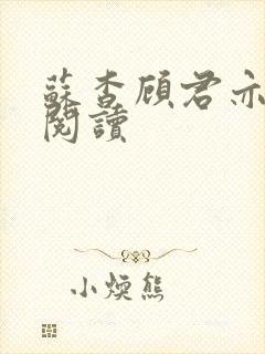 苏杳顾君亦免费阅读