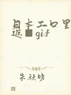 日本工口里番无遮■gif