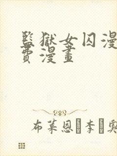 监狱女囚漫画免费漫画