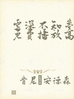 云深不知梦动漫免费播放高清