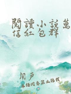 阅读小说万界微信红包群