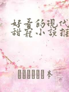 好看的现代言情甜宠小说推荐