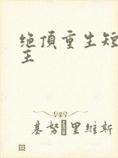 绝顶重生短剧女主